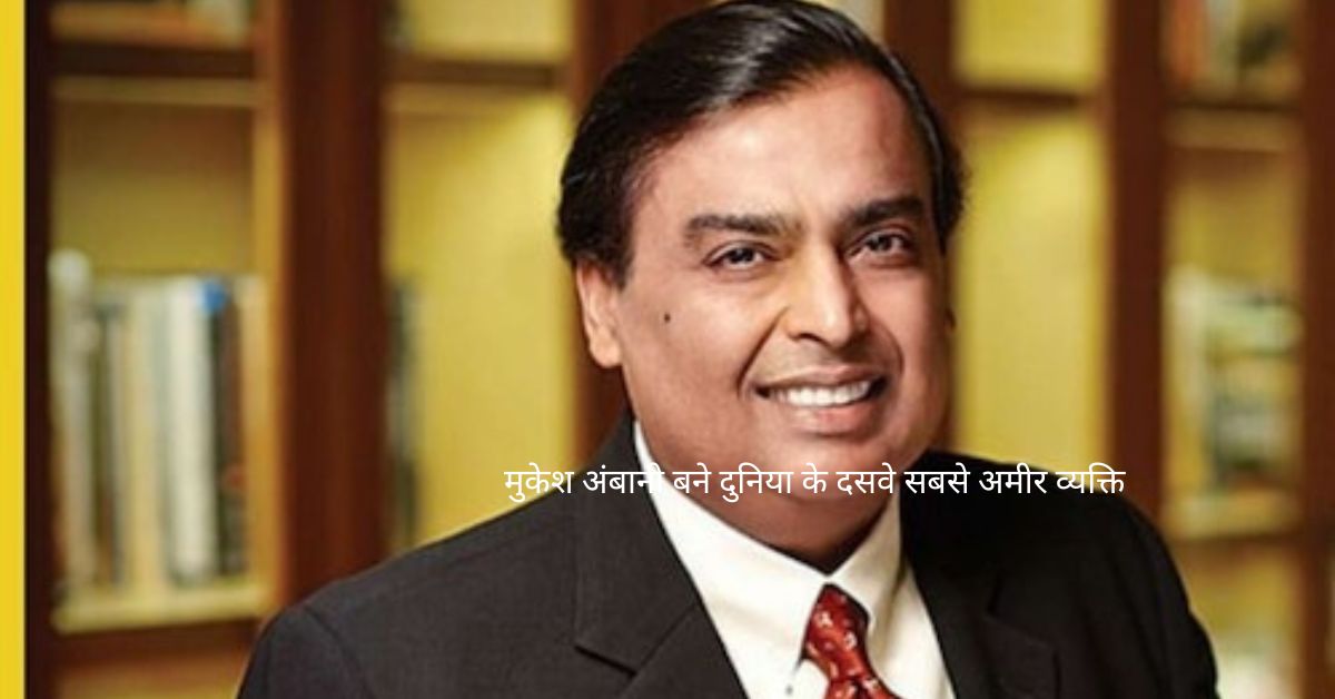 मुकेश अंबानी