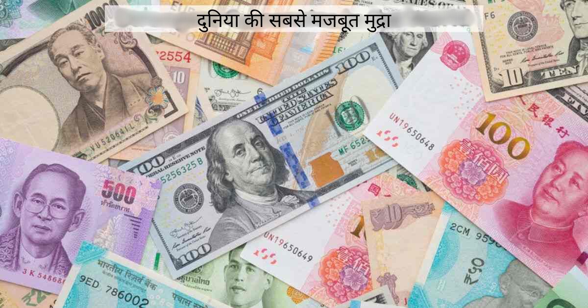 दुनिया की सबसे मजबूत मुद्रा